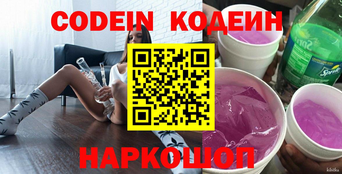 Кодеин напиток Lean (лин)  Кодеиновый сироп Lean Purple Drank  Вход с VPN  Гусь-Хрустальный 