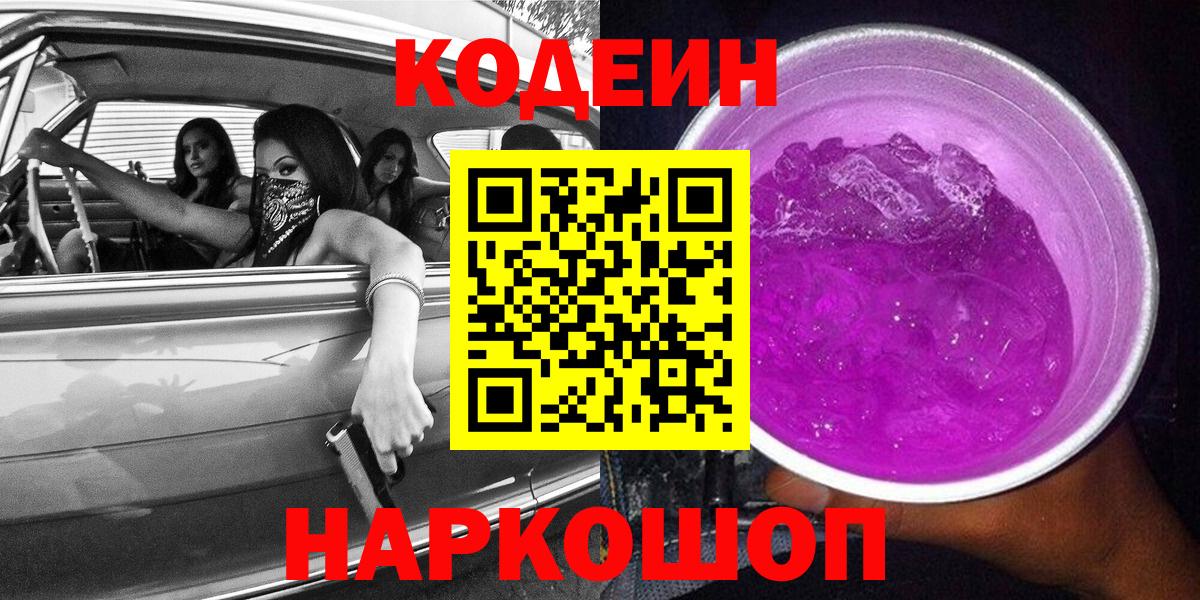Кодеин Purple Drank Гусь-Хрустальный